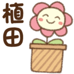 ✿朝昼晩に使える名前スタンプ