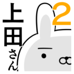 使える上田さん☆2
