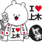 ★上木★が好き過ぎてつらいスタンプ２