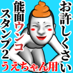 うえちゃん用能面ウンコスタンプ 2