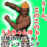 うえちゃん用ウンコハゲマッチョ