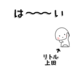 上田が使う小さな動くスタンプだよ