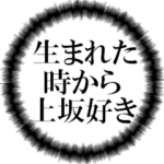 上坂ファンの叫び