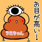 うえちゃん用ホメまくる☆カワイイうんこ