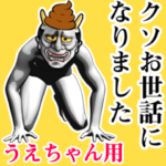 うえちゃん★ウンコ般若スタンプ2 下ネタ