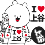 ★上谷★が好き過ぎてつらいスタンプ２