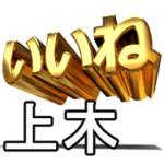 動く!金文字