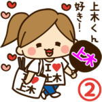 上木デレデレスタンプ2
