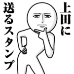 に送る真顔スタンプ