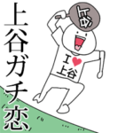 上谷ガチ恋スタンプ2