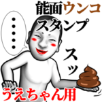 うえちゃん用能面ウンコスタンプ