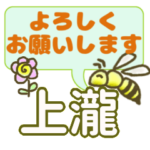 上瀧「うえたき」さん、でか文字会話。