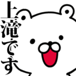 動く！上滝さんが使う名前スタンプ