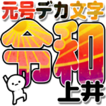 上井さんデカ文字シンプル３