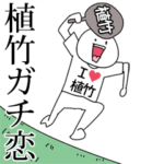 植竹ガチ恋スタンプ2
