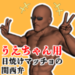 うえちゃん用日焼けマッチョの関西弁