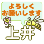 上井「うえい」さん、でか文字会話。