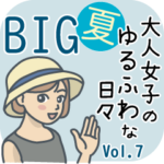 大人女子のゆるふわな日々vol.7夏