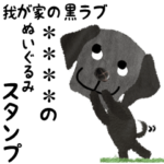 愛犬の名前になる黒ラブスタンプ