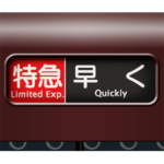 方向幕（茶色 4）