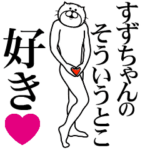 すずちゃんに送る面白いスタンプ