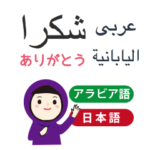 アラビア語と日本語　女性用