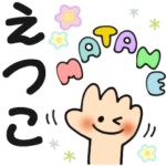 えつこ✿日常ことばの名前スタンプ