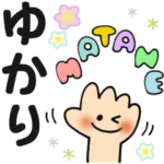 ゆかり✿日常ことばの名前スタンプ