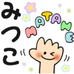 みつこ✿日常ことばの名前スタンプ