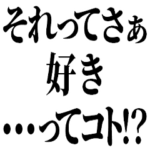 それって〇〇…ってコト!?
