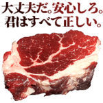 全てを肯定する牛肉