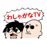 マフィア梶田と中村悠一の"わしゃがなTV"２