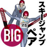 スキージャンプ・ペアBIG