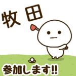 だいふくまる ✖︎ 牧田さんのゴルフ。