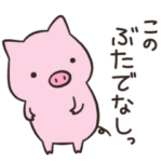 ぶーぶーぶた 3