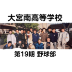 大宮南高校野球部 飲み会グループLINE専用
