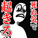 留年しそうな学生を朝全力で起こすスタンプ