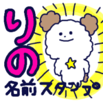 『りの』ちゃんが使える名前スタンプ