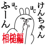 けんちゃんの名前スタンプ相槌と返事編