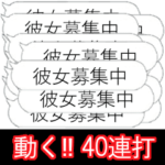 彼女を作れるスタンプ