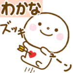 わかなが使う名前スタンプだよ.