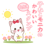 子ねこモニカのかわいいスタンプ・プチ