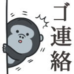 ゴ連絡 敬語ゴリラッシュ 2