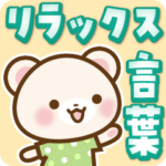 しろくまたんのリラックス言葉