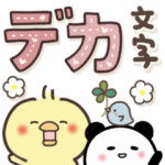 まるいやつらとトリさん☆デカ文字