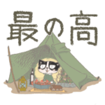 キャンプネコ会長の基本行動