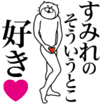 に送る面白いスタンプ