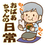 大切な人へ♪かわいいおばあちゃんの日常☆