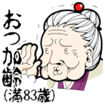 おばあちゃん～だじゃれ編　その２～