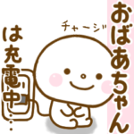 おばあちゃんが使うスタンプだよ